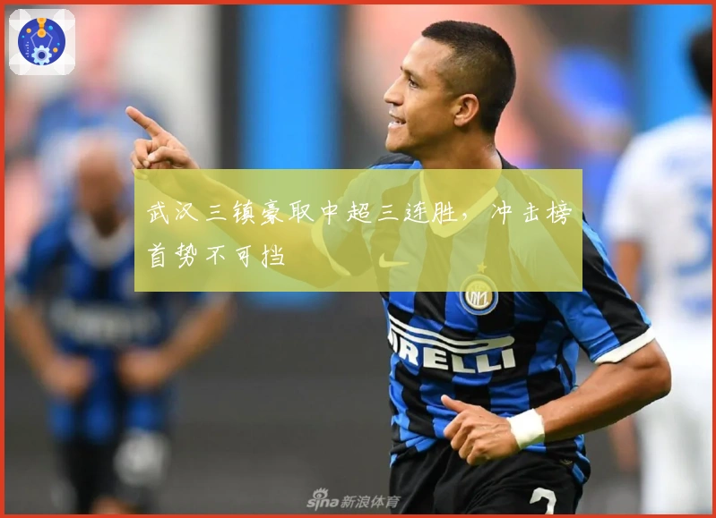 武汉三镇豪取中超三连胜，冲击榜首势不可挡