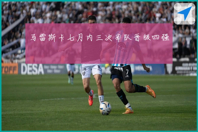 马雷斯卡七月内三次率队晋级四强