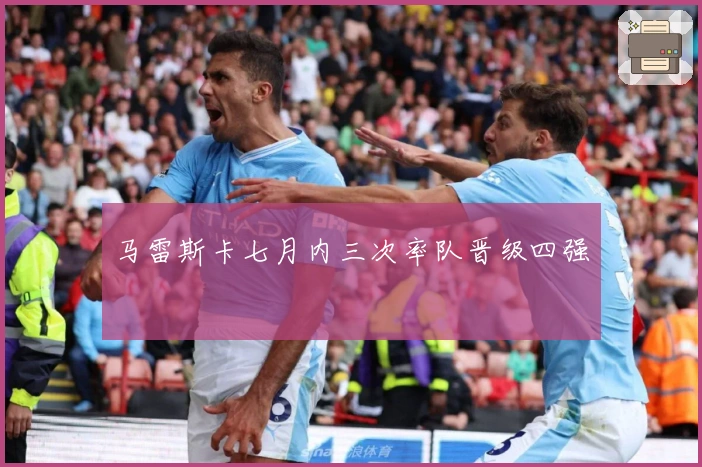 马雷斯卡七月内三次率队晋级四强