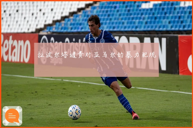 拉波尔塔谴责对亚马尔的暴力犯规