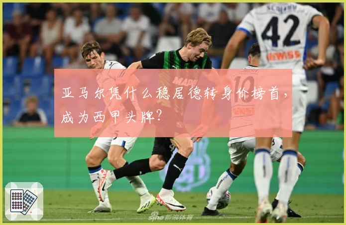 亚马尔凭什么稳居德转身价榜首，成为西甲头牌？