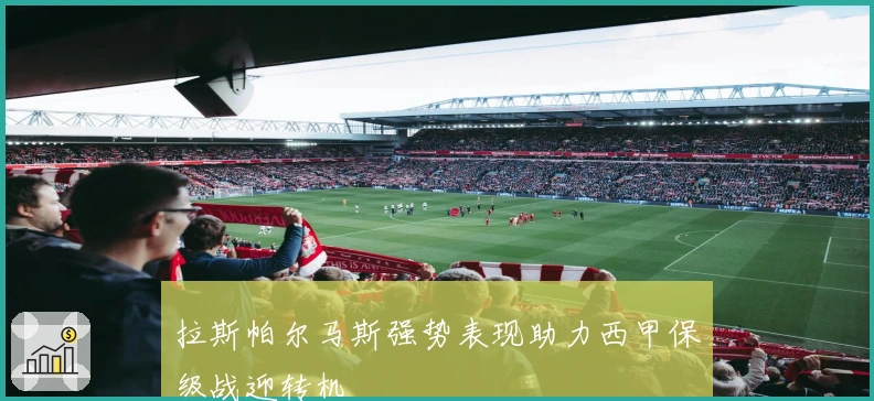 拉斯帕尔马斯强势表现助力西甲保级战迎转机