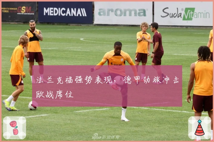 法兰克福强势表现，德甲劲旅冲击欧战席位