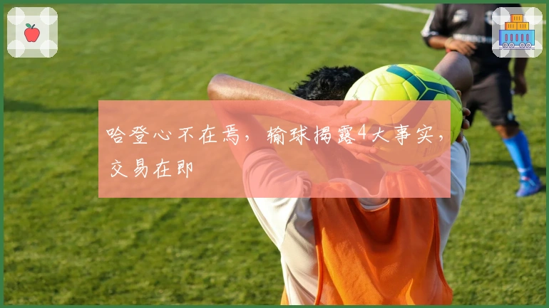 哈登心不在焉，输球揭露4大事实，交易在即