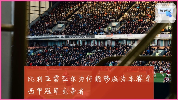 比利亚雷亚尔为何能够成为本赛季西甲冠军竞争者