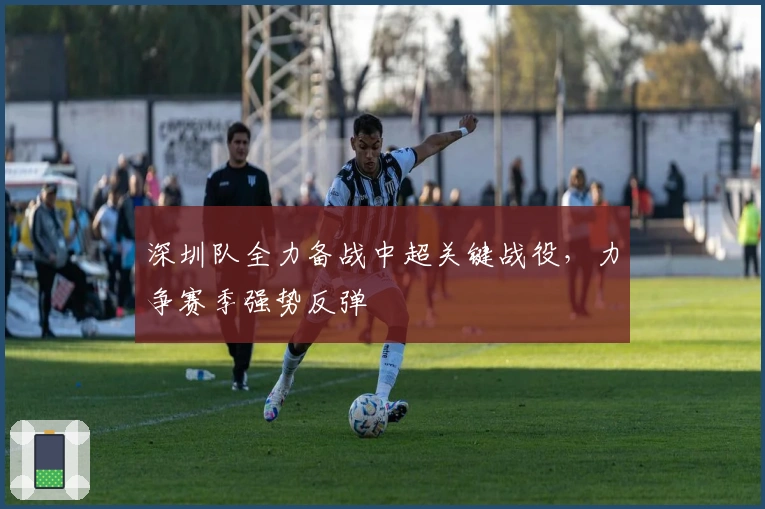 深圳队全力备战中超关键战役，力争赛季强势反弹